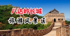 插逼小视频欧美中国北京-八达岭长城旅游风景区
